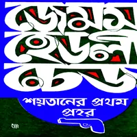 শয়তানের প্রথম প্রহর | Soitaner Prothom Prohor pdf | Books eBooks