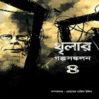 থৃলার গল্পসঙ্কলন ৪ PDF | Thriller Golpo Songkolon 4 | মোহাম্মদ নাজিম উদ্দিন