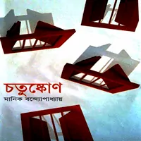 Chatushkon - Manik Bandopadhyay | চতুষ্কোণ - মানিক বন্দ্যোপাধ্যায়