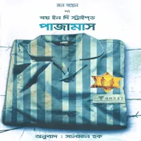 দ্য বয় ইন দি স্ট্রাইপ্ড পাজামাস pdf | The Boy in The Striped Pajamas Bangla pdf