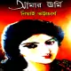 Amar Urmi | আমার ঊর্মি - নিমাই ভট্টাচার্য | Books eBooks