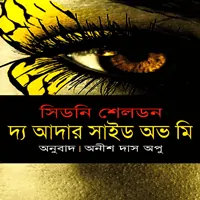 The Other Side of me bangla Onubad | দ্য আদার সাইড অভ মি - সিডনি শেলডন