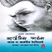 Artemis Fowl And The Arctic Incident 2 Bengali book pdf আর্টেমিস ফাউল অ্যান্ড দ্য আর্কটিক ইনসিডেন্ট ২য় | Artemis Fowl Bangla pdf