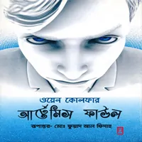 আর্টেমিস ফাউল -১ম খণ্ড PDF - ওয়েন কোলফার। Artemis Fowl 1 Bangla