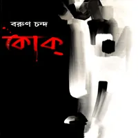 Kok - Barun Chanda pdf | কোক্ pdf - বরুণ চন্দ ডাউনলোড