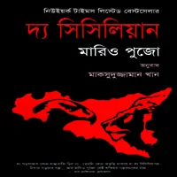The Sicilian Bangla PDF - Mario Puzo | দ্য সিসিলিয়ান PDF - মারিও পূজো