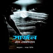 The Surgeon Bangla pdf দ্য সার্জন pdf - টেস গেরিটসেন | The Surgeon Bangla pdf - Tess Gerritsen
