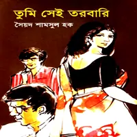 Tumi Sei Torbari PDF - Syed Shamsul Haque | তুমি সেই তরবারি PDF