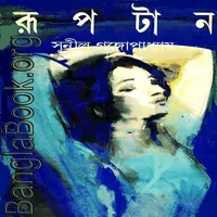 রূপটান PDF - সুনীল গঙ্গোপাধ্যায় | Ruptan PDF - Sunil Gangopadhyay