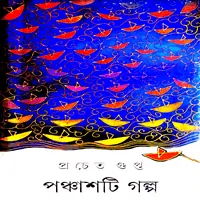 50ti Golpo Pracheta Gupta - পঞ্চাশটি গল্প - প্রচেত গুপ্ত