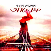 ডাউনলোড আলেফ - পাওলো কোয়েলহো | Aleph by Paulo Coelho Bangla pdf