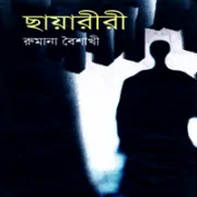 Chayariri by Rumana Baishakhi ছায়ারীরী pdf - রুমানা বৈশাখী | Chayariri pdf by Rumana Baishakhi