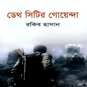 Death Cityr Goyenda ডেথ সিটির গোয়েন্দা - রকিব হাসান
