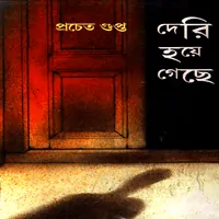 দেরি হয়ে গেছে - প্রচেত গুপ্ত | Deri Hoye Gache - Pracheta Gupta