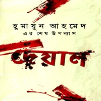 Deyal by Humayun Ahmed | দেয়াল হুমায়ুন pdf - হুমায়ূন আহমেদ