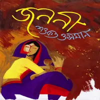 জননী - শওকত ওসমান - Jananee by Shaukat Osman pdf - Janani - Jononi