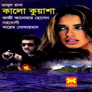 Kalo Kouasha – Masud Rana কালো কুয়াশা PDF - মাসুদ রানা | Kalo Kouasha PDF - Masud Rana PDF
