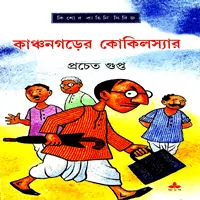 Kanchangarer Kokilsir - Pracheta Gupta | কাঞ্চনগড়ের কোকিলস্যার
