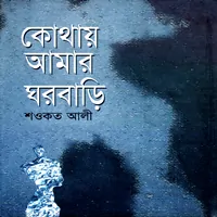 কোথায় আমার ঘরবাড়ি - শওকত আলী