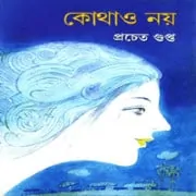 Kothao Noy pdf by Pracheta Gupta কোথাও নয় pdf - প্রচেত গুপ্ত - Pracheta Gupta - Kothao Noy pdf
