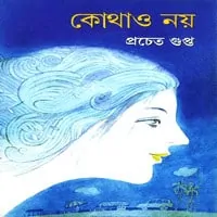 কোথাও নয় pdf - প্রচেত গুপ্ত - Pracheta Gupta - Kothao Noy pdf