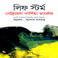 লিফ স্টর্ম - গাব্রিয়েল গার্সিয়া মার্কেস