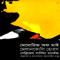 মেমোরিজ অফ মাই মেলানকোলি হোরস - গাব্রিয়েল গার্সিয়া মার্কেস