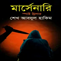 মার্সেনারি - শেখ আবদুল হাকিম - থ্রিলার | Mercenary by Sheikh Abdul Hakim