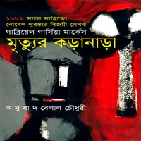 মৃত্যুর কড়ানাড়া - গাব্রিয়েল গার্সিয়া মার্কেস