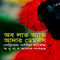 অব লাভ অ্যান্ড আদার ডেমনস - গাব্রিয়েল গার্সিয়া মার্কেস
