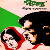 পয়মন্ত - শীর্ষেন্দু মুখোপাধ্যায়
