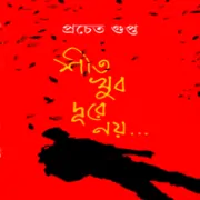 Shit Khub Dure Noi – Pracheta Gupta Shit Khub Dure Noi - Pracheta Gupta | খুব দূরে নয় - প্রচেত গুপ্ত