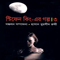 ডাউনলোড স্টিফিন কিং এর গল্প-৩ | স্টিফেন কিং | Stephen King Er Golpo 3