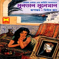 সুলতান সুলেমান pdf - মেরাল ওকায় | Sultan Suleiman Bangla pdf