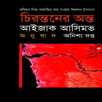 চিরন্তনের অন্ত - আইজাক আসিমভ