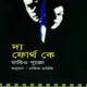 দ্য ফোর্থ কে PDF - মারিও পূজো | The Fourth K Bangla pdf | Mario Puzo