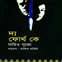 দ্য ফোর্থ কে PDF - মারিও পূজো | The Fourth K Bangla pdf | Mario Puzo
