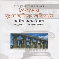 গ্রিকদের দুঃসাহসিক অভিযান |The Greeks A Great Adventure Bangla pdf