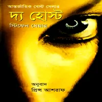 দি হোস্ট - স্টেফেনি ম্যায়ের - The Host by Stephenie Meyer Bangla pdf