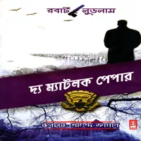 দ্য ম্যাটলক পেপার - রবার্ট লুডলাম