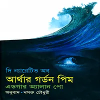 দি ন্যারেটিভ অব আর্থার গর্ডন পিম PDF - এডগার অ্যালান পো