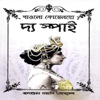 দ্য স্পাই - পাওলো কোয়েলহো | The Spy Bangla Books PDF - Paulo Coelho