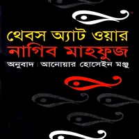 Thebes at War Bangla pdf | থেবস অ্যাট ওয়ার - নাগিব মাহফুজ
