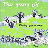 তিন হাজার দুই - শীর্ষেন্দু মুখোপাধ্যায়