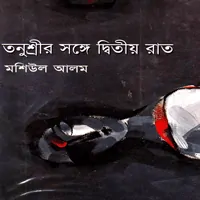 তনুশ্রীর সঙ্গে দ্বিতীয় রাত - মশিউল আলম