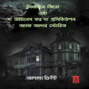 Towards Zero and The Witness for the Prosecution and Other Stories -bangla pdf টুওয়ার্ডস জিরো এবং দ্য উইটনেস ফর দ্য প্রসেকিউশন অ্যান্ড আদার স্টোরিজ