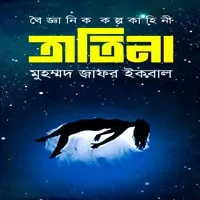 ত্রাতিনা pdf - মুহম্মদ জাফর ইকবাল - Tratina pdf - Muhammed Zafar Iqbal