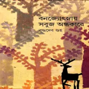 bon josnai sobuj ondhokare বনজ্যোৎস্নায় সবুজ অন্ধকারে - বুদ্ধদেব গুহ