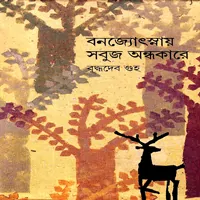 বনজ্যোৎস্নায় সবুজ অন্ধকারে - বুদ্ধদেব গুহ
