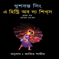 এ হিষ্ট্রি অব দ্যা শিখ্স ১ম খণ্ড PDF | A History of the Sikhs Vol 1 bangla pdf